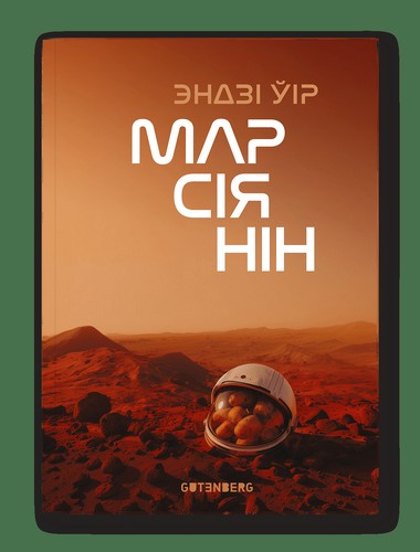 Andy Weir: Марсіянін (Paperback, Belarusian language, 2024, Gutenberg)