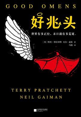 Terry Pratchett(duplicate), Neil Gaiman: 好兆头 (Chinese language, 2018, 江苏凤凰文艺出版社)
