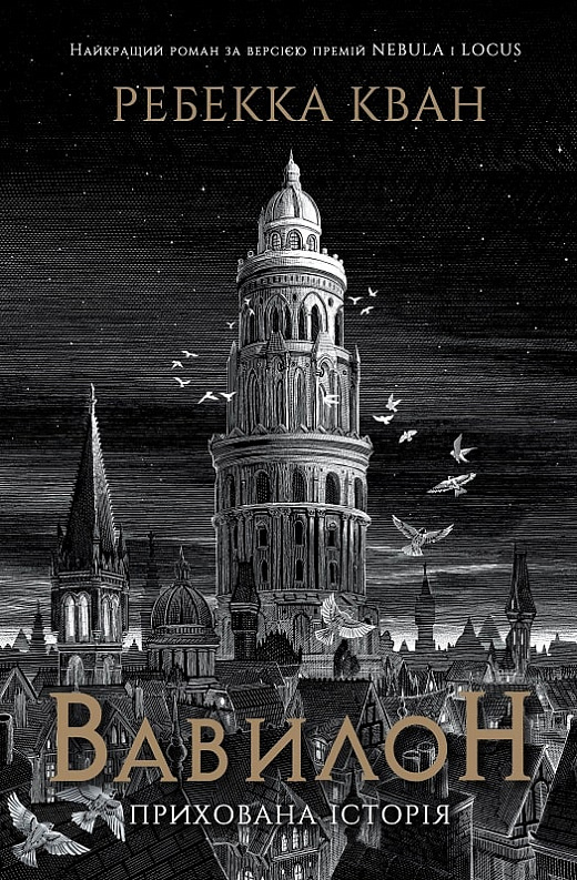 R. F. Kuang, R. F Kuang: Вавилон (Hardcover, Ukrainian language, 2023, Жорж)